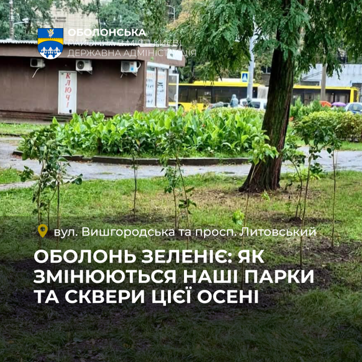 Оболонський район активно долучився до осінньої кампанії з озеленення