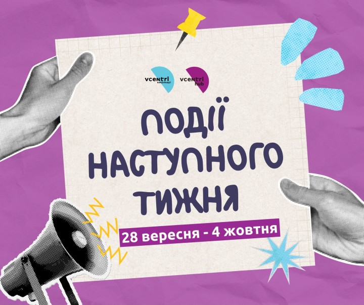 Цей тиждень у Vcentri HUB: Оболонь обіцяє бути насиченим: зустрічі, школи та правові проєкти