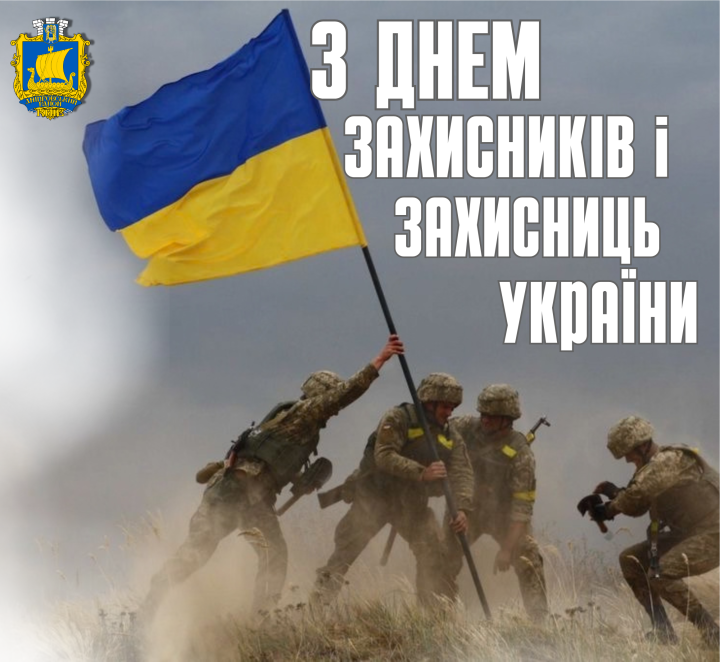Привітання голови РДА Андрія Паладія з Днем захисників і захисниць України
