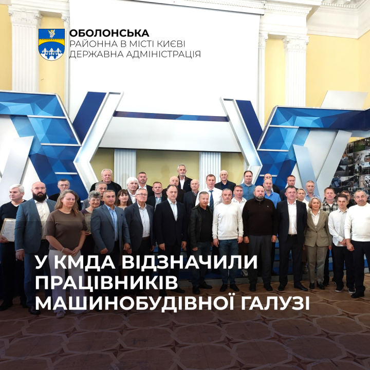 За вагомий внесок у розвиток міста: представників машинобудування Оболоні відзначили нагородами