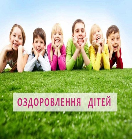 Оздоровлення та відпочинок дітей у Києві:прийом заяв