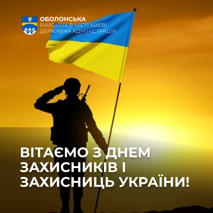 З Днем Захисників і Захисниць України!