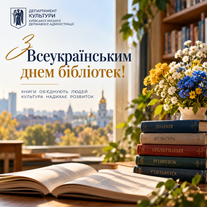 Вітаємо з Всеукраїнським днем бібліотек!