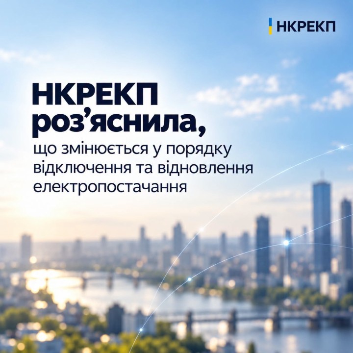 НКРЕКП роз’яснила, що змінюється у порядку відключення та відновлення електропостачання
