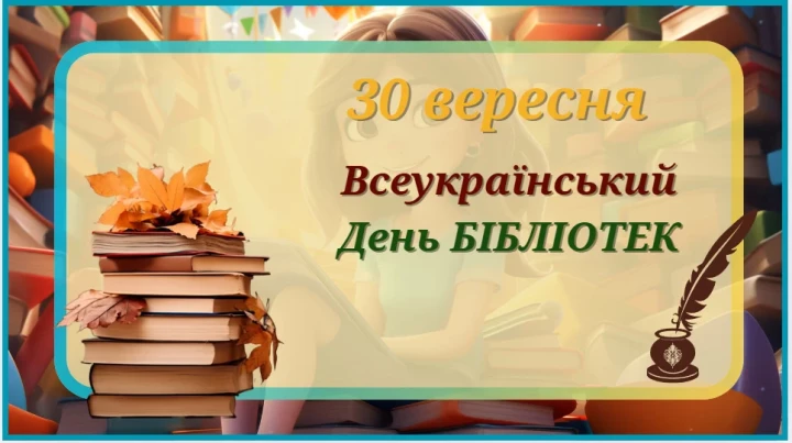 Всеукраїнський день бібліотек: простір знань, відкриттів і можливостей