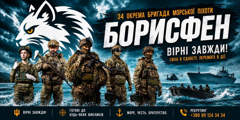 34 окрема бригада морської піхоти «Борисфен» запрошує до служби
