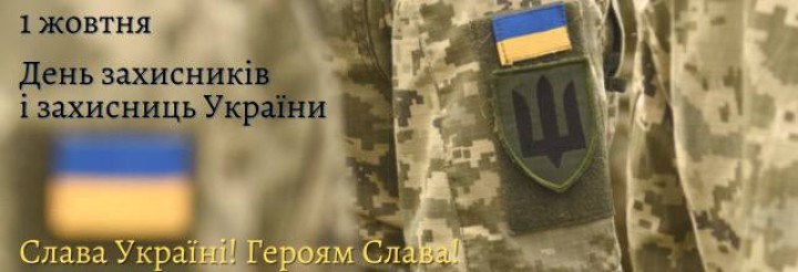 З Днем Захисників та Захисниць України!