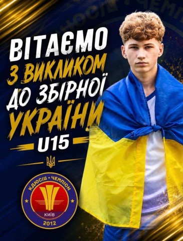 Учень Наукового ліцею №208 отримав виклик до юнацької збірної України U-15