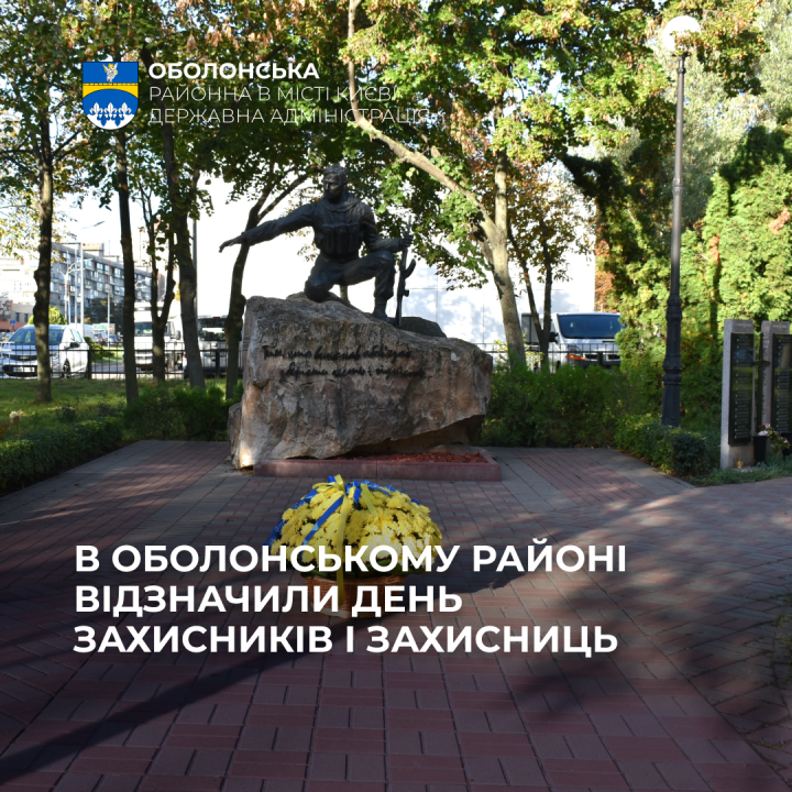 Шана та пам'ять Героям: в Оболонському районі відзначили День захисників і захисниць України