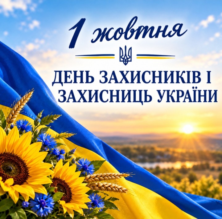 З Днем Захисників і Захисниць України
