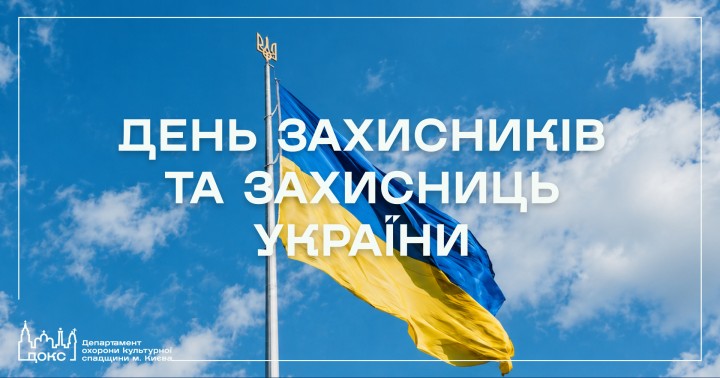 З Днем захисників і захисниць України!