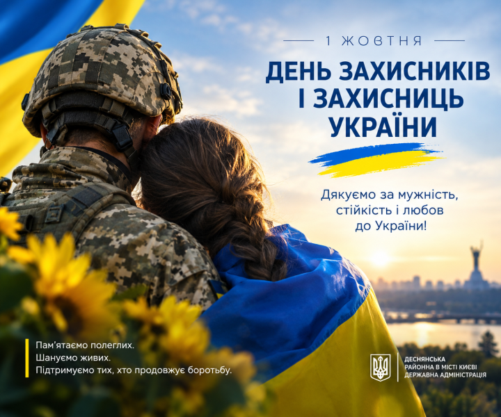 ДЕНЬ ЗАХИСНИКІВ І ЗАХИСНИЦЬ УКРАЇНИ