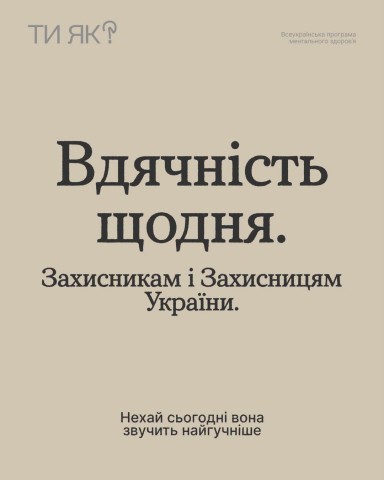 Вдячність щодня - Захисникам і Захисницям України, - Ти як?