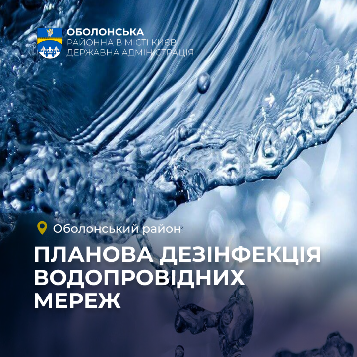 Попередження про планову дезінфекцію та промивку водопровідної мережі в ніч з 07.10.2026 до 08.10.2026