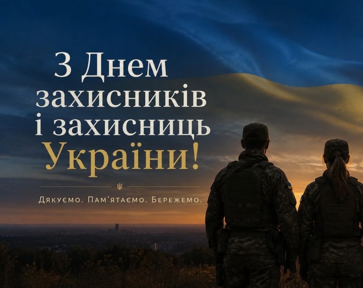З Днем захисників і захисниць України!