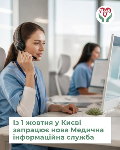 Єдина міська довідкова служба, де мешканці Києва зможуть отримати інформацію та навігацію щодо медичних послуг