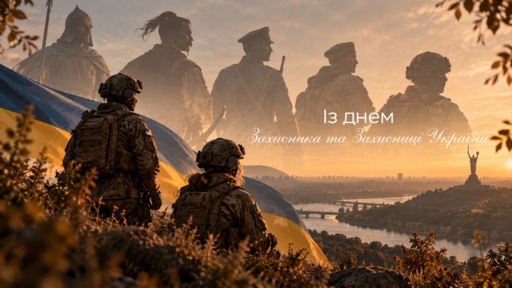 Із Днем захисників і захисниць України!