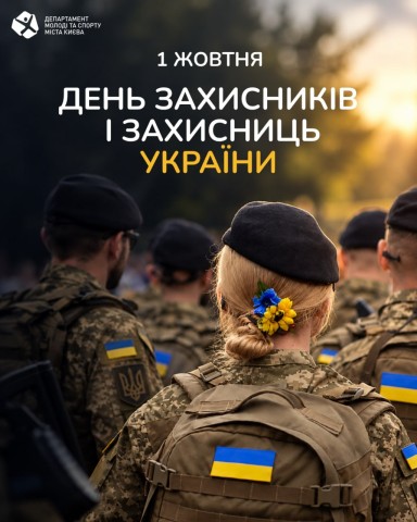 З Днем захисників і захисниць України!