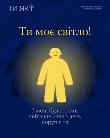 Є такі люди — маяки. Ти як?