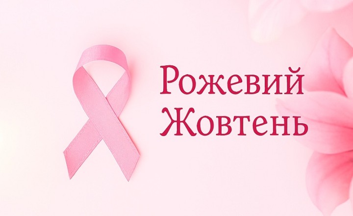 «Рожевий жовтень»: подбайте про здоров’я молочної залози