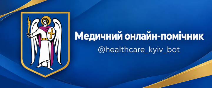 У Києві запрацював медичний навігаційний чат-бот: як знайти потрібну медичну допомогу