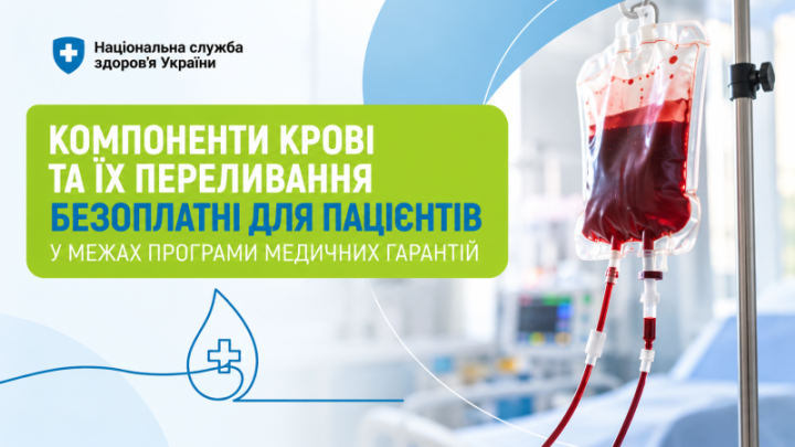 Компоненти крові та їх переливання безоплатні для пацієнтів у межах Програми медичних гарантій