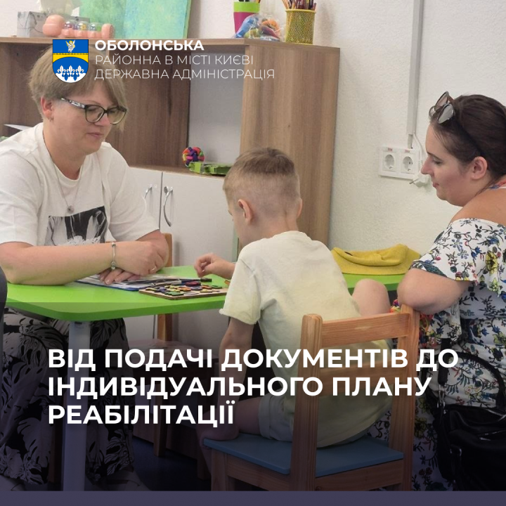 Як стати клієнтом Центру комплексної реабілітації для дітей та молоді з інвалідністю в Оболонському районі: покроковий алгоритм