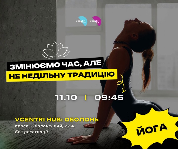 Vcentri HUB: Оболонь запрошує на заняття з йоги