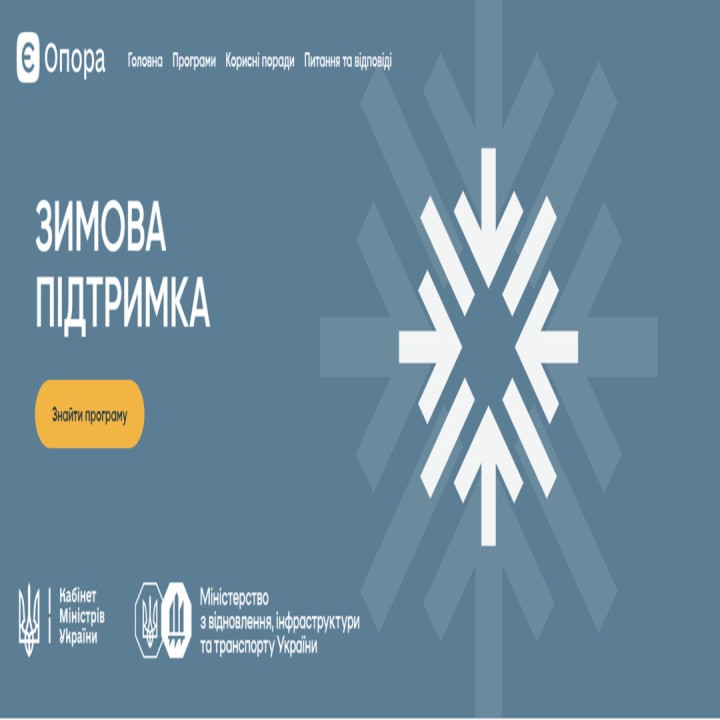 Платформа єОпора пропонує зручний пошук актуальних програм «Зимової підтримки»