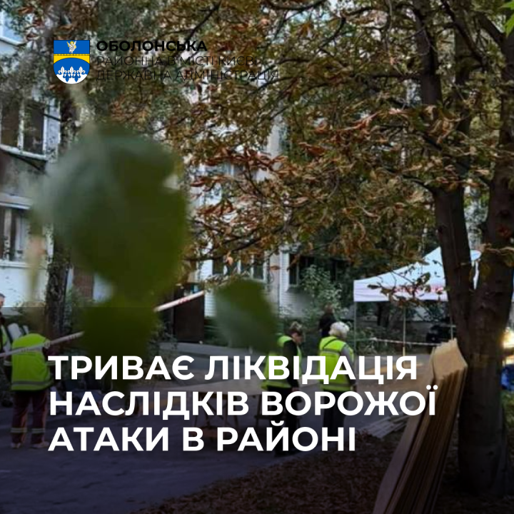 Триває ліквідація наслідків на місці падіння уламків БПЛА в Оболонському районі столиці