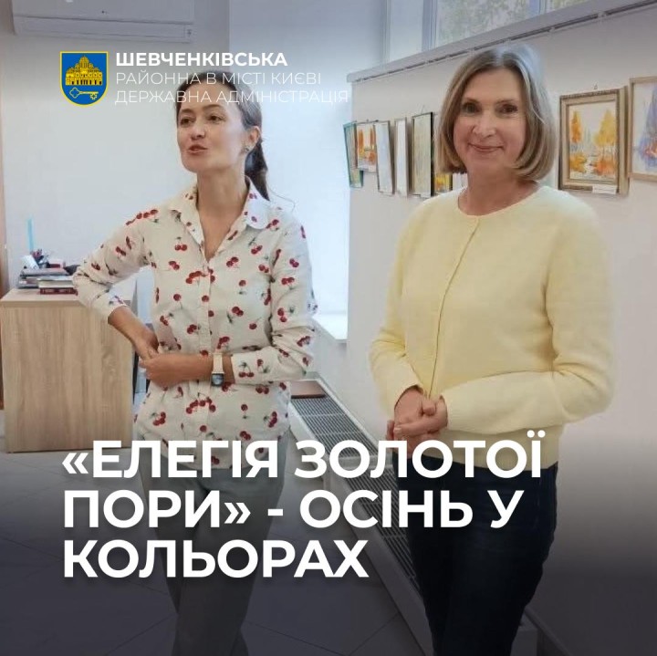 «ЕЛЕГІЯ ЗОЛОТОЇ ПОРИ» - ОСІНЬ У КОЛЬОРАХ