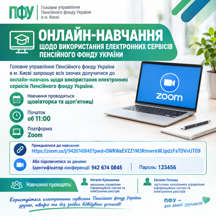 Пенсійний фонд Києва проводить безплатні онлайн-навчання з ефективного використання своїх електронних сервісів
