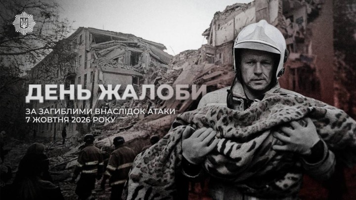 8 жовтня – День жалоби за жертвами російської атаки