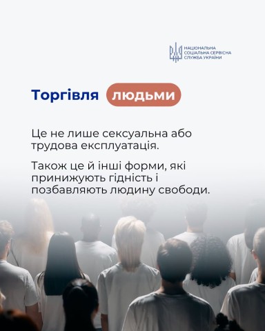 Торгівля людьми - це не лише сексуальна або трудова експлуатація