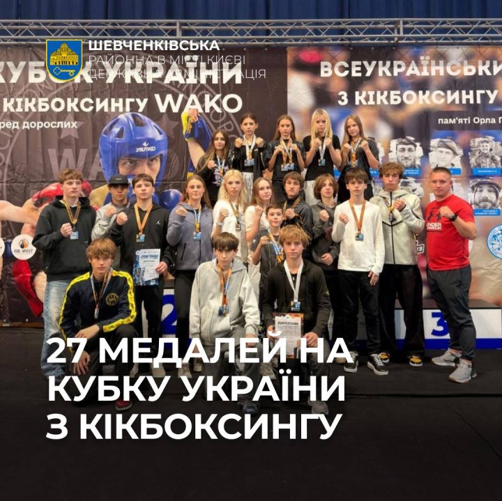27 МЕДАЛЕЙ НА КУБКУ УКРАЇНИ З КІКБОКСИНГУ