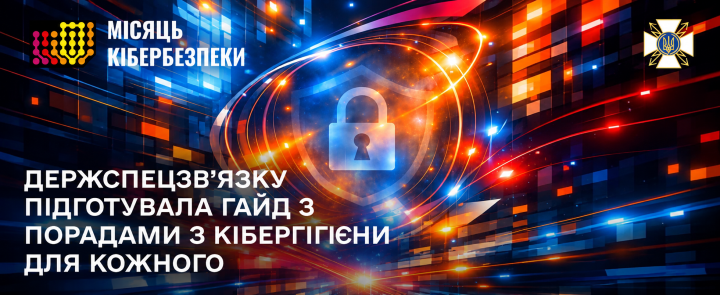 Жовтень — Місяць кібербезпеки: як захистити особисті дані та протидіяти кіберзагрозам