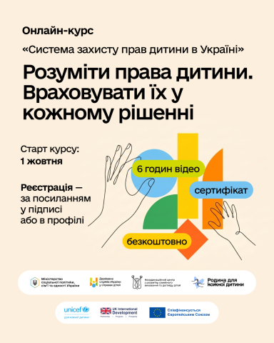 Стартував безплатний онлайн-курс «Система захисту прав дитини»