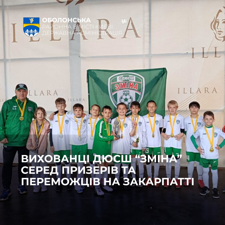 Футбольні успіхи Оболоні: вихованці СДЮСШ «Зміна» серед призерів та переможців на Закарпатті