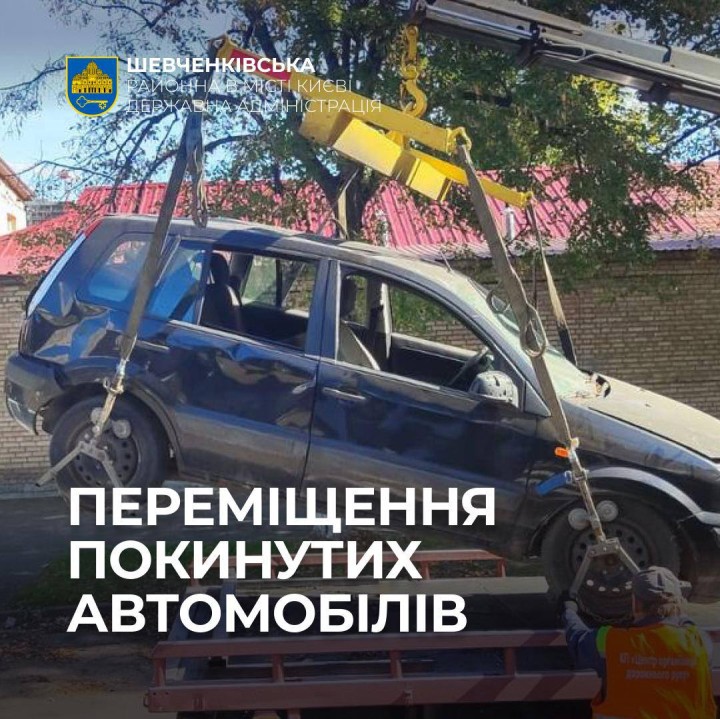 ПЕРЕМІЩЕННЯ ПОКИНУТИХ АВТОМОБІЛІВ!