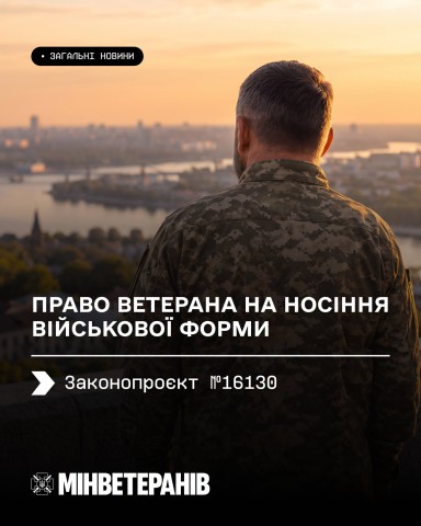 Право ветеранів і ветеранок на носіння військової форми