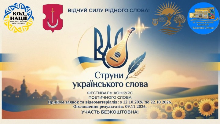 Відчуй силу рідного слова: запрошують до участі у фестивалі-конкурсі «Струни українського слова»