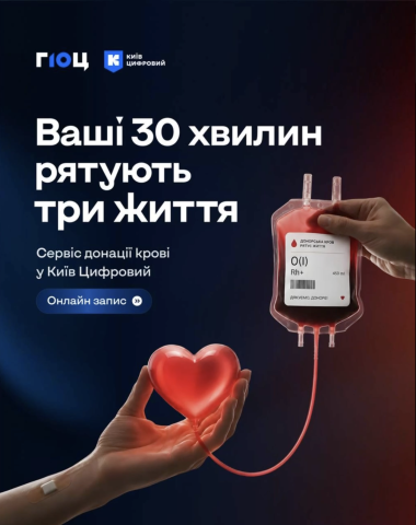 Донорство крові — тепер у Київ Цифровий
