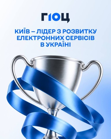 Київ очолив рейтинг українських міст за розвитком електронних сервісів