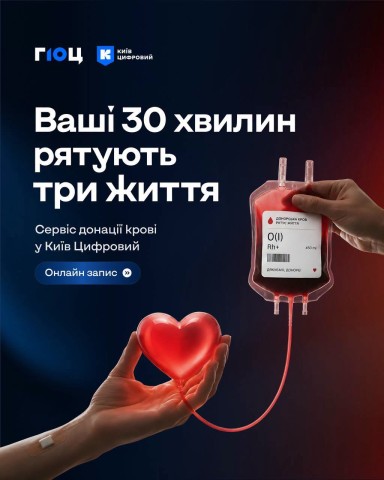 У Київ Цифровий з’явився новий сервіс, що допоможе киянам записуватися на донацію крові