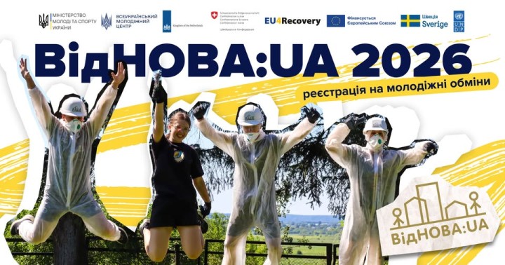 Молодіжні обміни «ВідНОВА:UA» – 2026