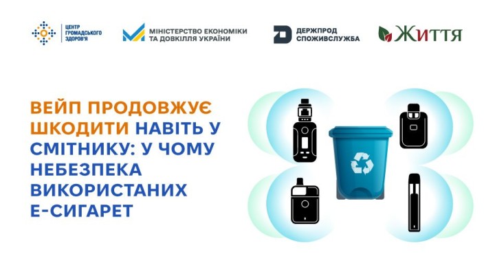 Вейп продовжує шкодити навіть у смітнику: у чому небезпека використаних е-сигарет