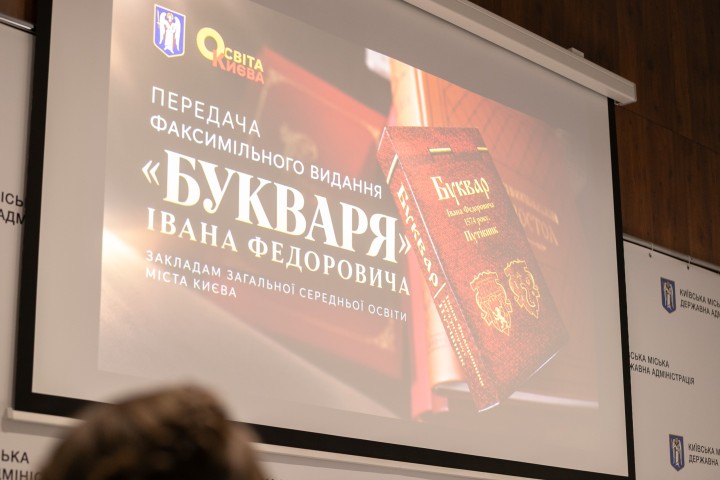 Усі школи Києва отримають факсимільне видання «Букваря» Івана Федоровича 1574 року