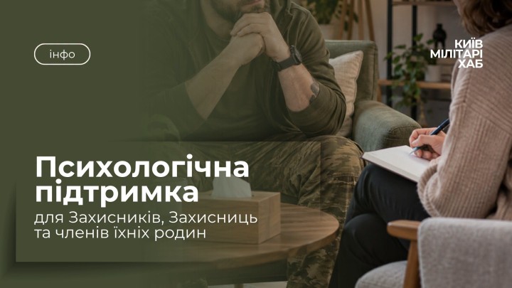 З якими запитами найчастіше звертаються до психологів Київ Мілітарі Хабу