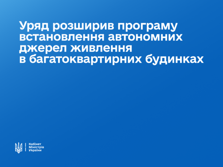 Уряд розширив програму державної допомоги зі встановлення автономних джерел живлення в багатоквартирних будинках