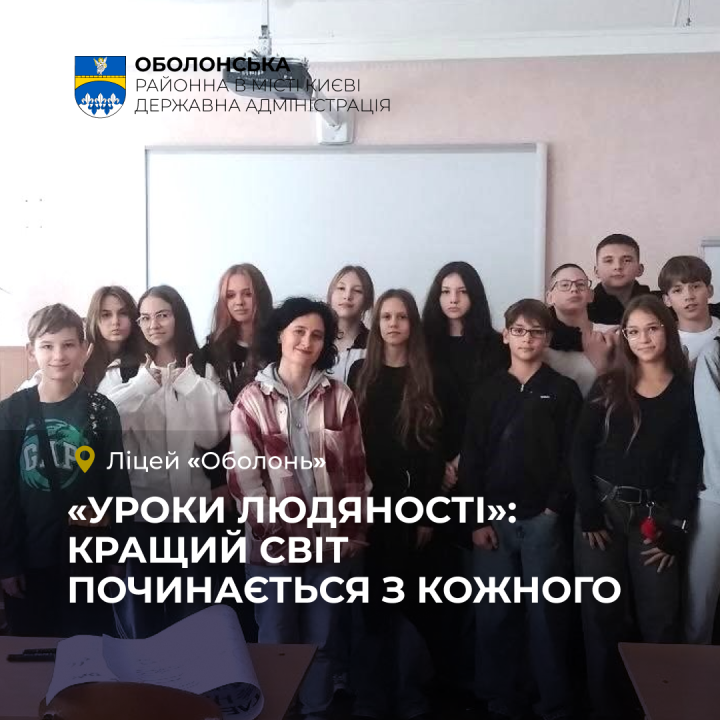 Діалог, емпатія та культура миру: бібліотечний проєкт «Уроки людяності» завітав до Ліцею «Оболонь»